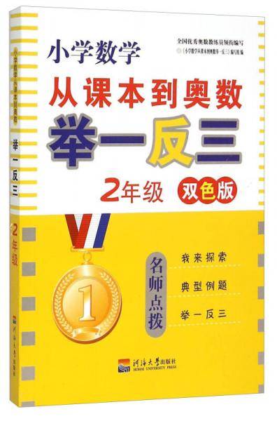 小学数学从课本到奥数举一反三：2年级（双色版）