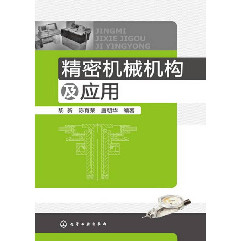 精密机械机构及应用