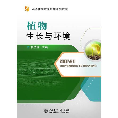 植物生长与环境