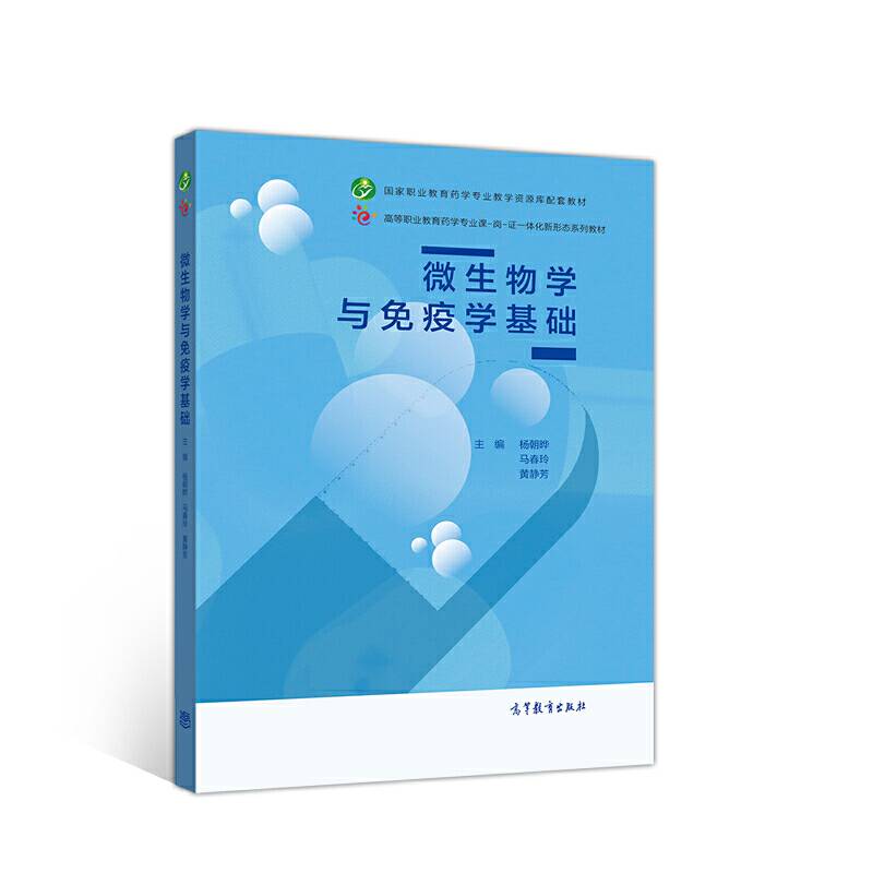 微生物学与免疫学基础