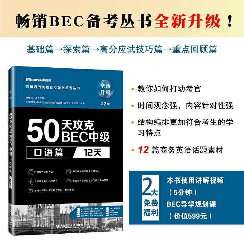 50天攻克BEC中级口语篇 12天 第二版