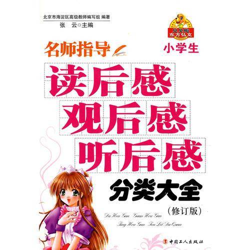 名师指导小学生读后感・观后感・听后感分类大全