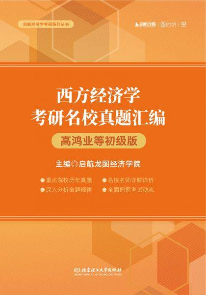 西方经济学考研名校真题汇编（高鸿业等初级版）