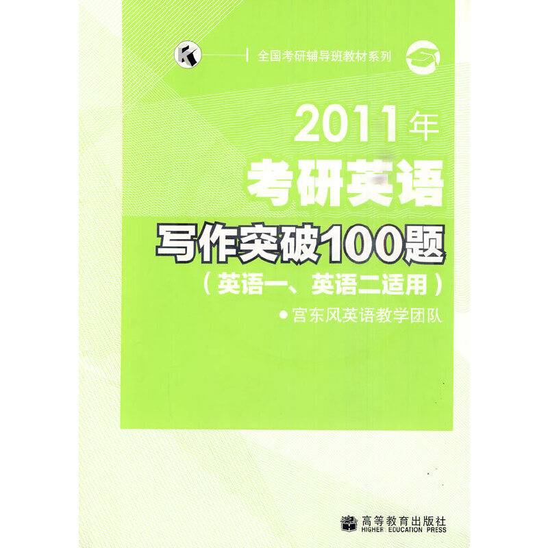 【年末清仓】2011年考研英语写作突破100题——宫东风