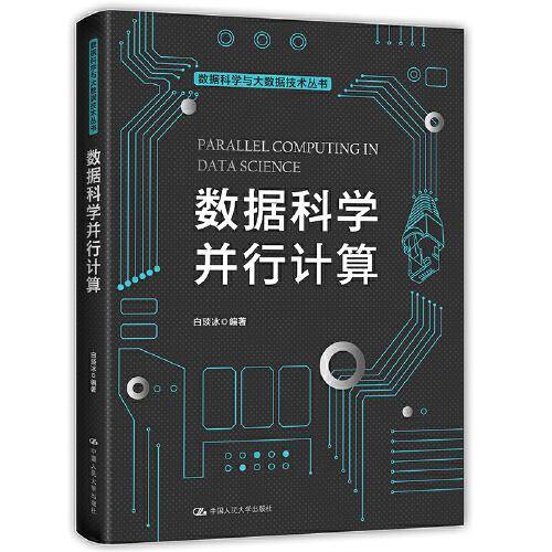 数据科学并行计算(数据科学与大数据技术丛书）