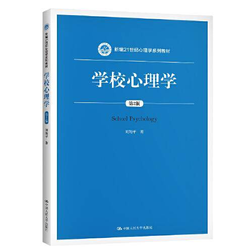 学校心理学（第2版）（新编21世纪心理学系列教材）