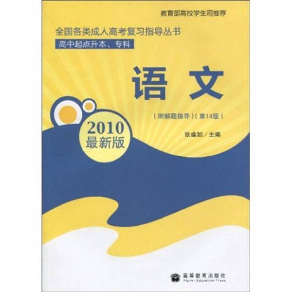 语文（第14版）（2010最新版）（高中起点升本、专科）
