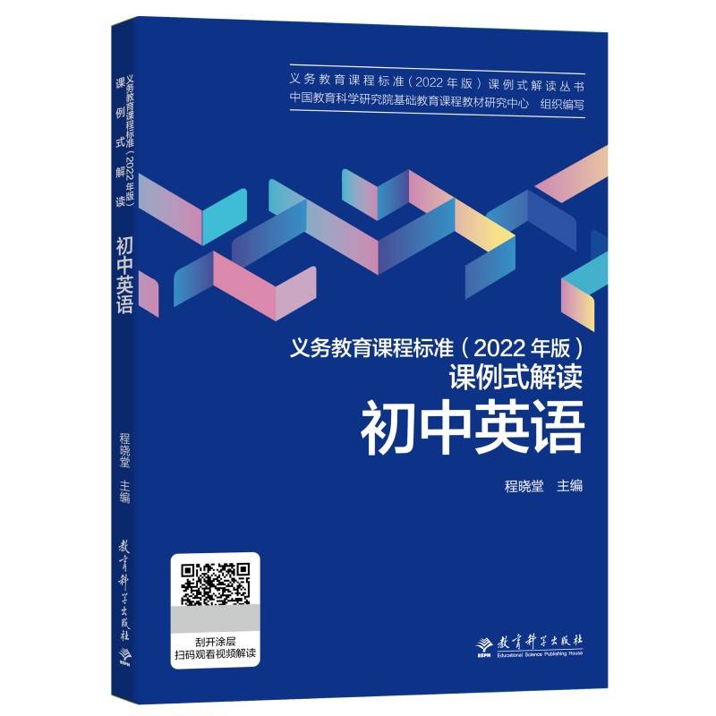 义务教育课程标准（2022年版）课例式解读 初中英语