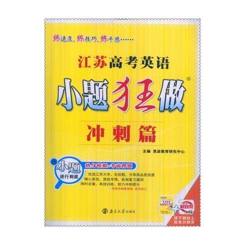 江苏高考英语小题狂做(冲刺篇)
