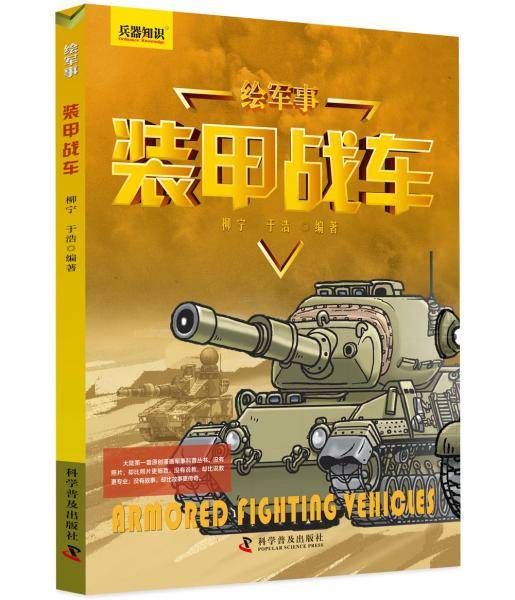 绘军事 装甲战车