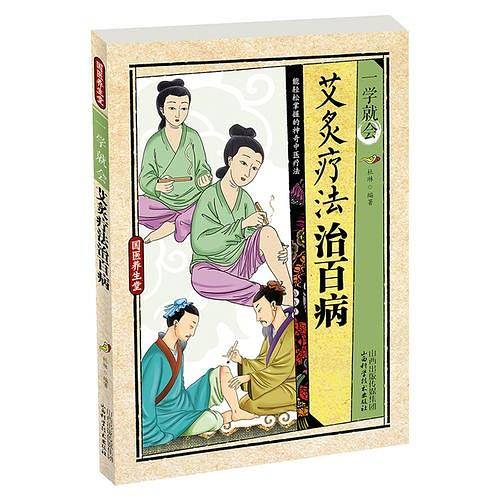 国医养生堂 一学就会家庭常见病预防保健手册 艾灸疗法治百病