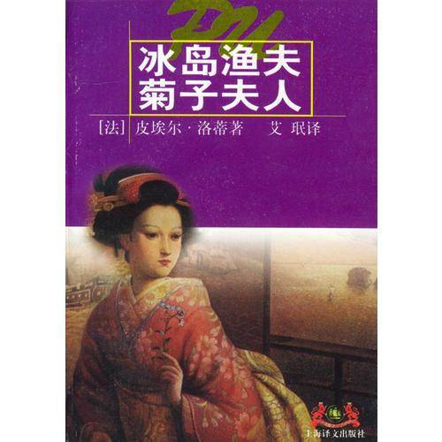 冰岛渔夫・菊子夫人