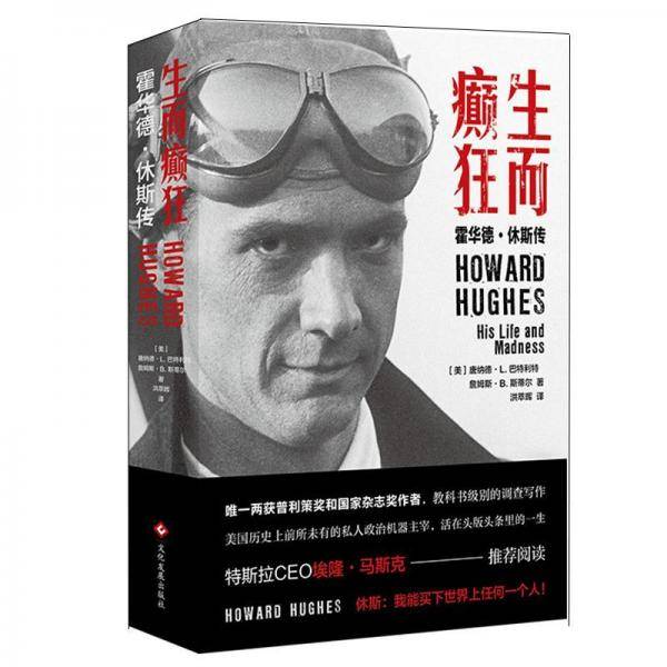 生而癫狂：霍华德・休斯传