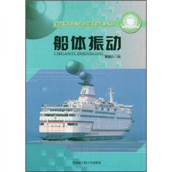 船体振动