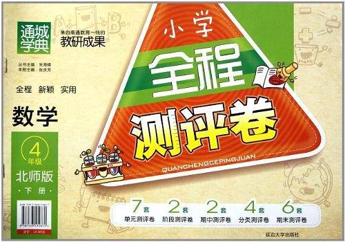 小学全程测评卷（4年级下）