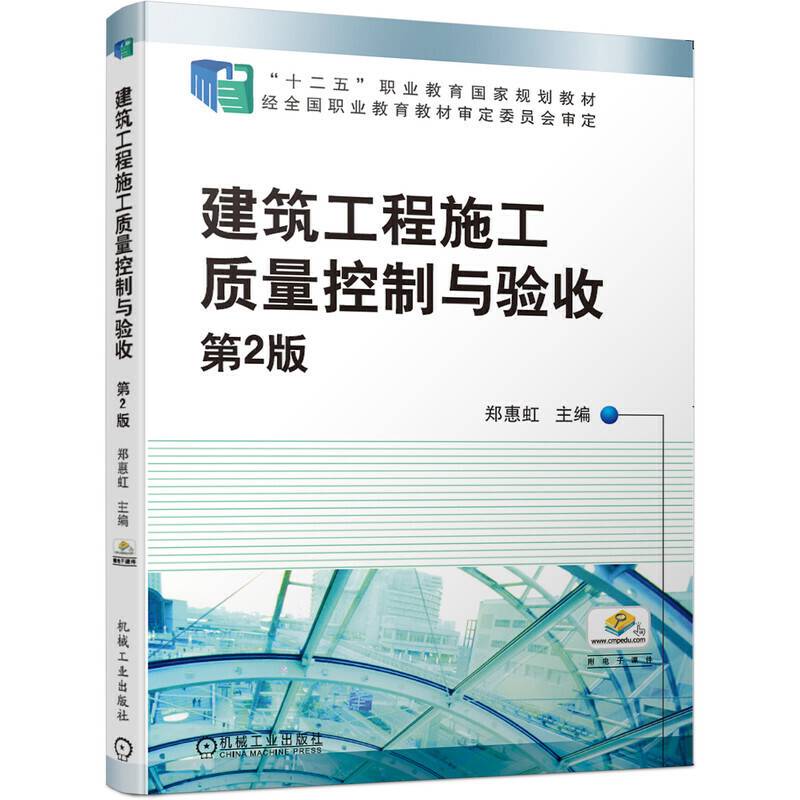 建筑工程施工质量控制与验收 第2版