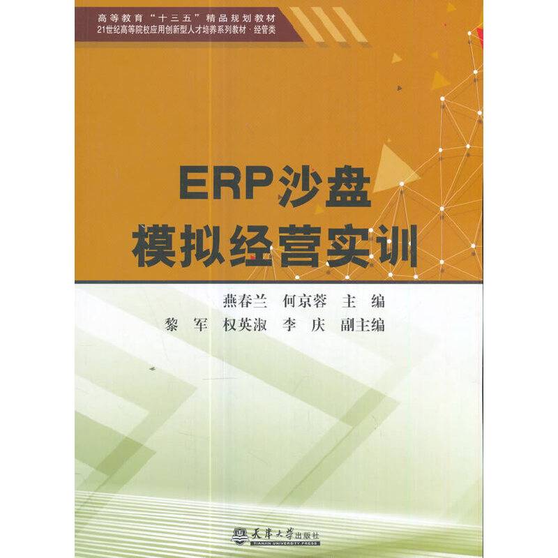 ERP沙盘模拟经营实训/高等教育“十三五”精品规划教材