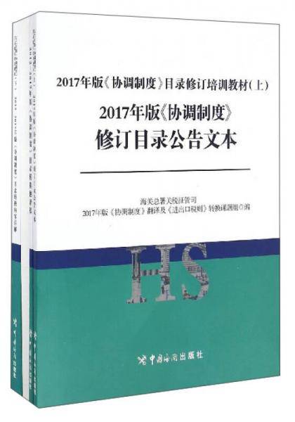 2017年版《协调制度》目录修订培训教材（附目录转换翻译稿及目录转换稿 套装上下册）