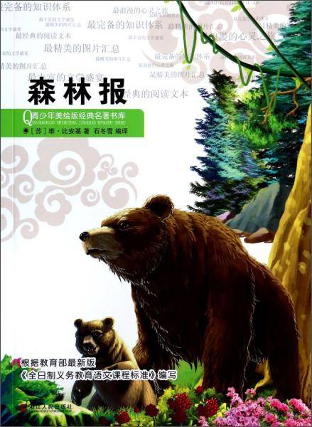 森林报