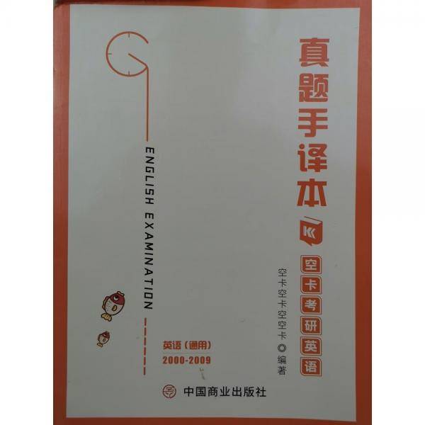 空卡考研英语真题手译本