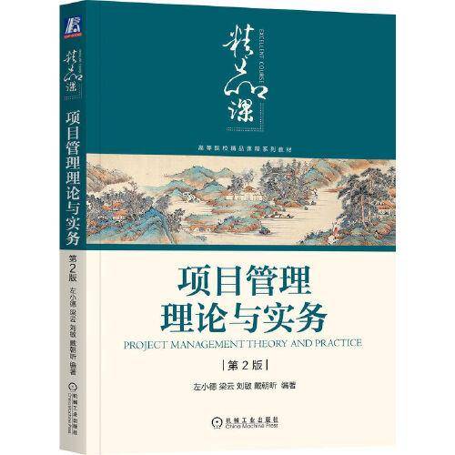 项目管理理论与实务 第2版
