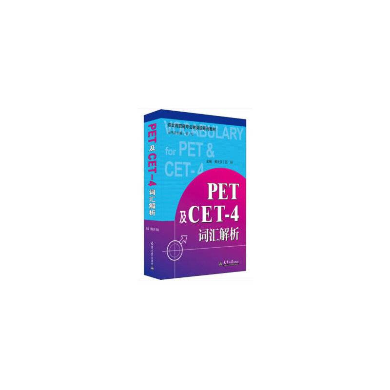 PET及CET-4词汇解析