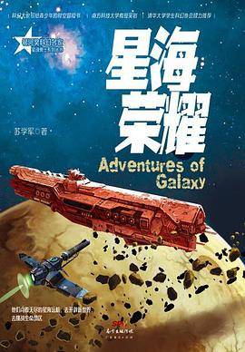 星海荣耀