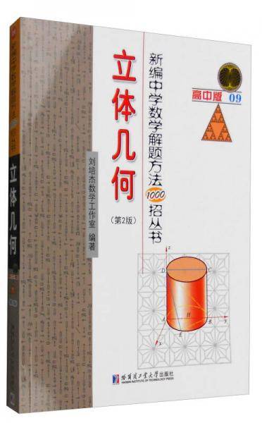 新编中学数学解题方法1000招丛书：立体几何（第2版 高中版）