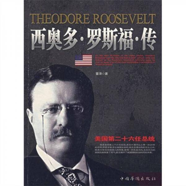 西奥多・罗斯福传