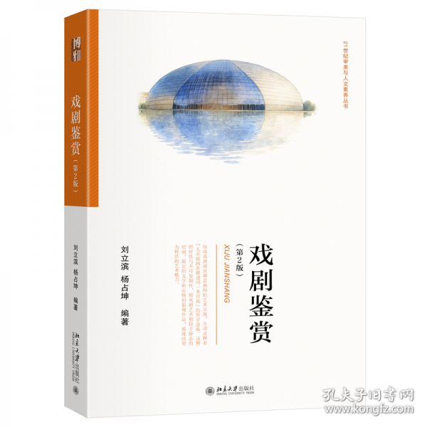 戏剧鉴赏21世纪审美与人文素养丛书