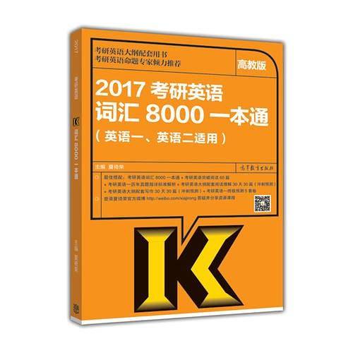 2017考研英语词汇8000一本通