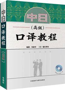 中日口译教程(高级)