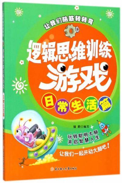 日常生活篇/逻辑思维训练游戏