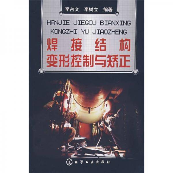 焊接结构变形控制与矫正