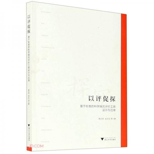 以评促探：基于标准的科学探究评价工具设计与应用