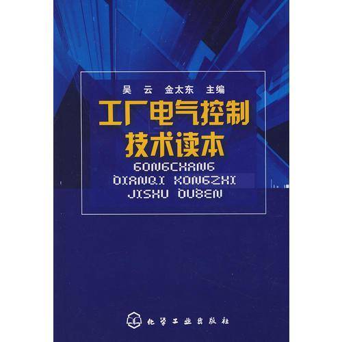 工厂电气控制技术读本