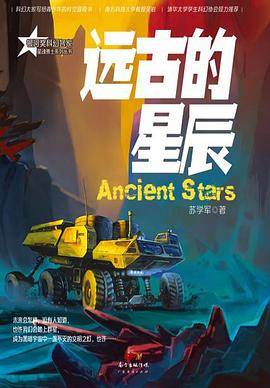 远古的星辰