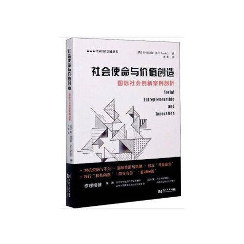 社会使命与价值创造：全球社会创新案例剖析