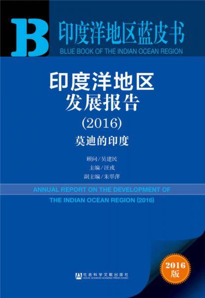 印度洋地区发展报告（2016）：莫迪的印度