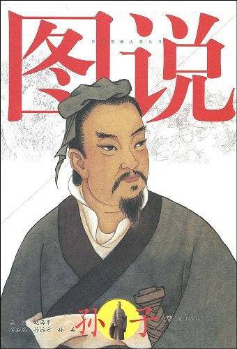 图说孙子