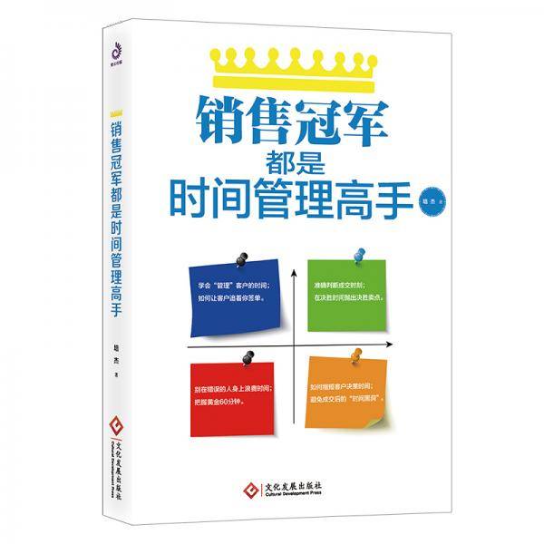 销售冠军都是时间管理高手