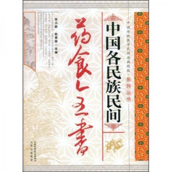 中国各民族民间药食全书
