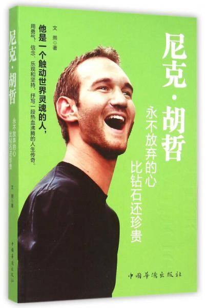 尼克・胡哲：永不放弃的心，比钻石还珍贵