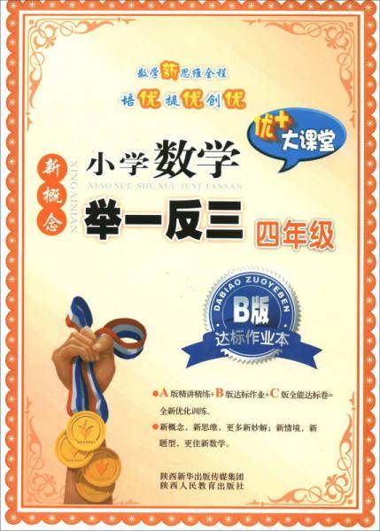 新慨念小学数学举一反三：四年级（B版 达标作业本）