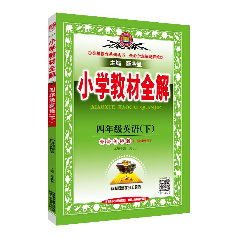 小学教材全解 四年级英语下 外研剑桥版 2021春