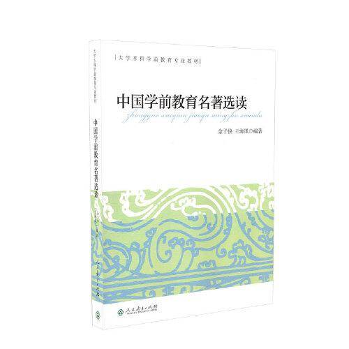 中国学前教育名著选读 大学本科学前教育专业教材
