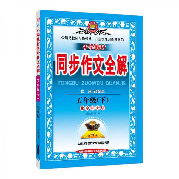 小学同步作文 五年级下 北师大版 2019春