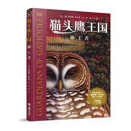 猫头鹰王国11：王者