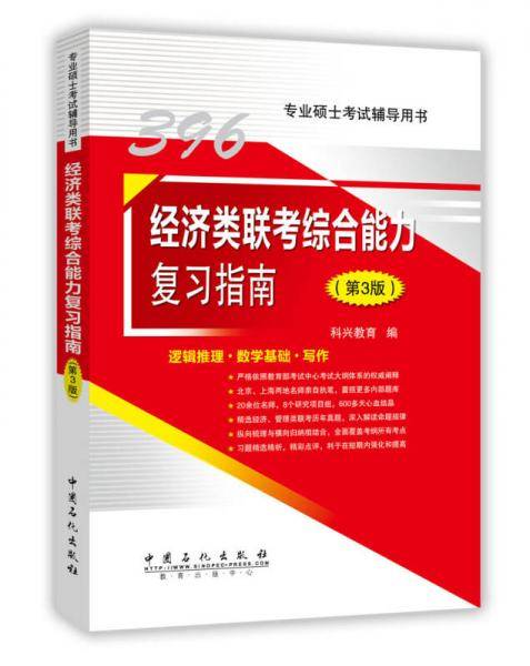 396经济类联考综合能力复习指南（第3版）
