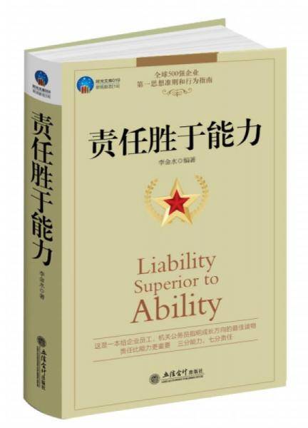 责任胜于能力